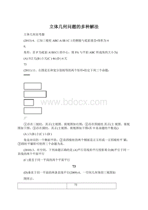 立体几何问题的多种解法Word下载.docx