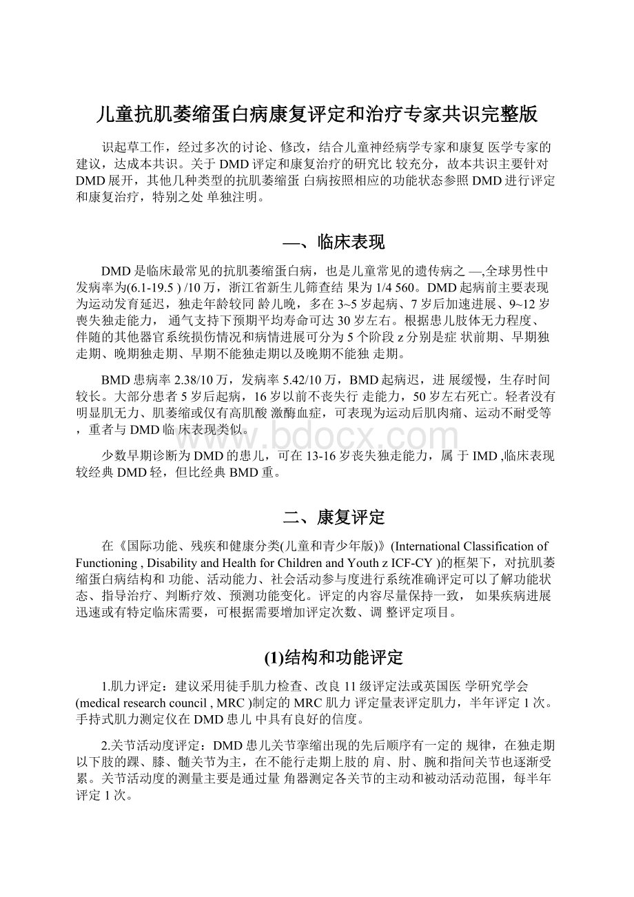 儿童抗肌萎缩蛋白病康复评定和治疗专家共识完整版Word文档下载推荐.docx