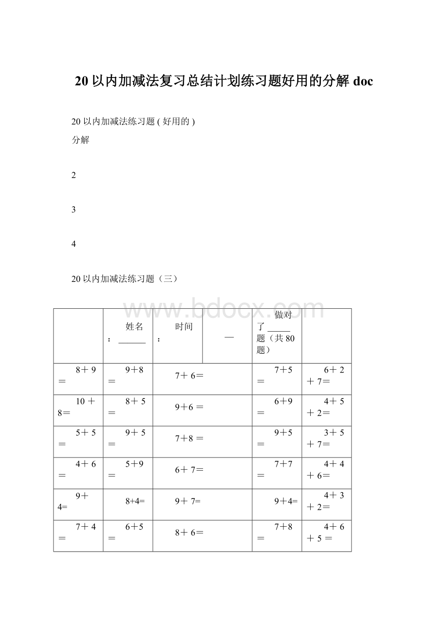 20以内加减法复习总结计划练习题好用的分解doc.docx