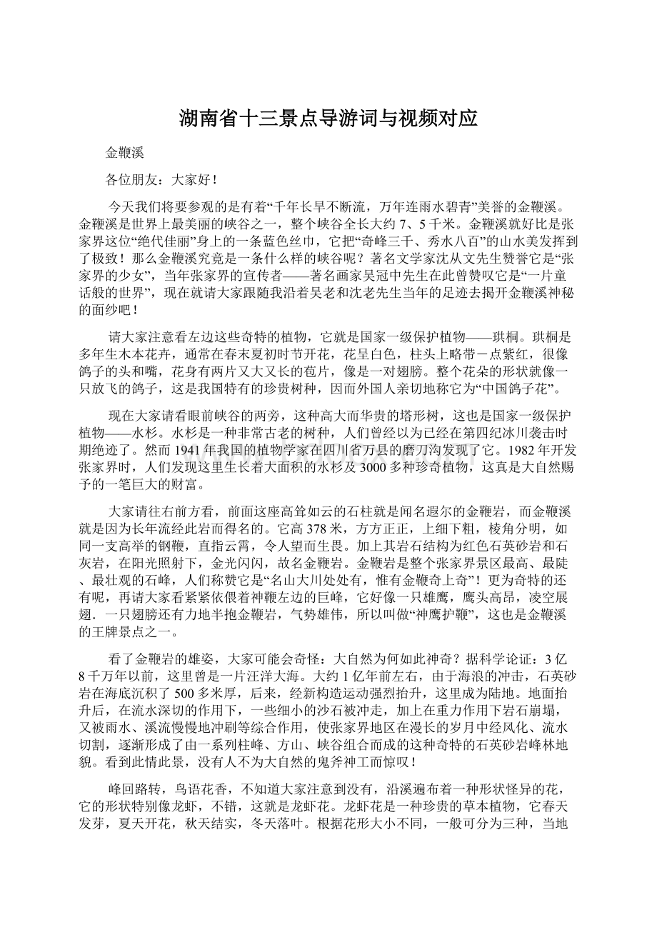 湖南省十三景点导游词与视频对应.docx_第1页