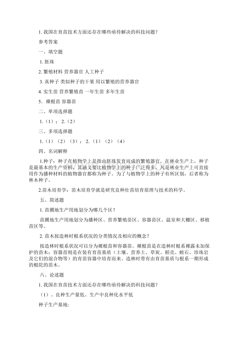 东北林业大学种苗学沈海龙习题.docx_第2页