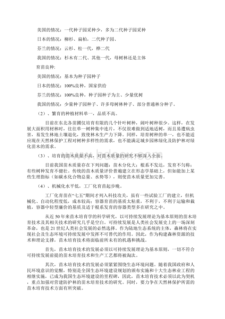 东北林业大学种苗学沈海龙习题.docx_第3页