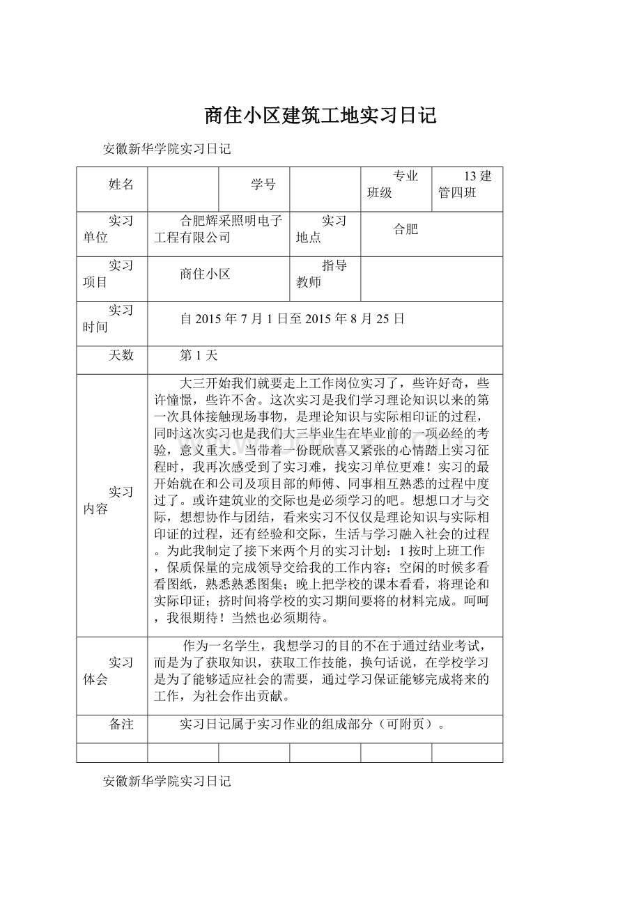 商住小区建筑工地实习日记Word格式文档下载.docx_第1页