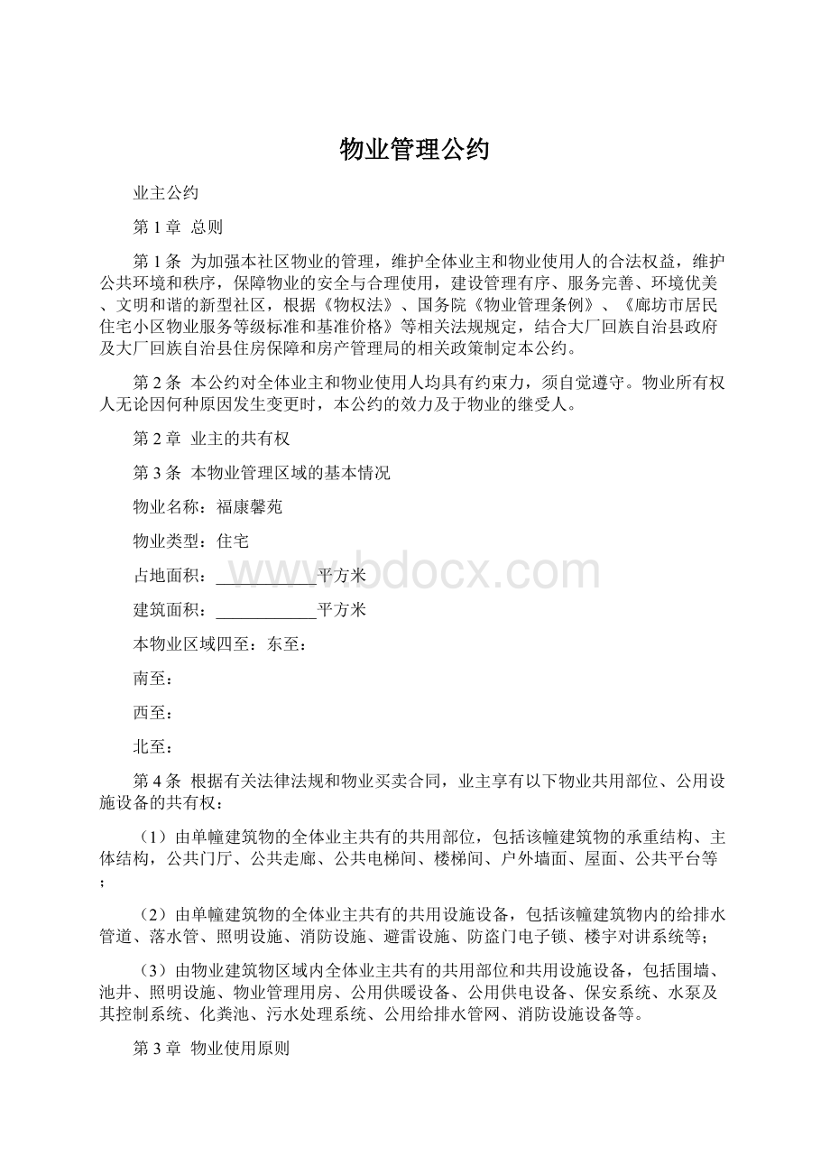 物业管理公约Word文件下载.docx