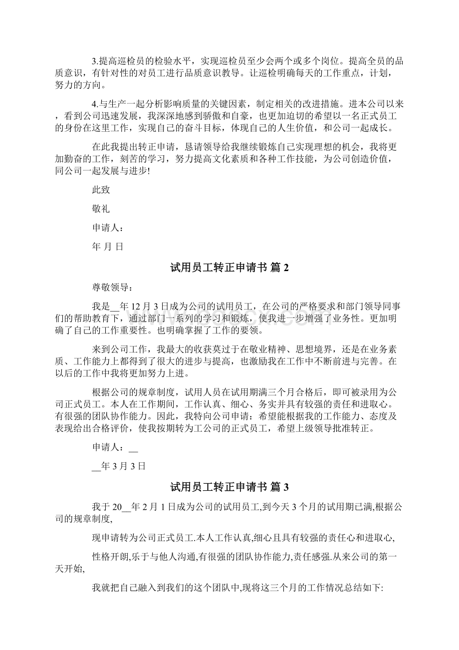 关于试用员工转正申请书范文锦集六篇.docx_第2页