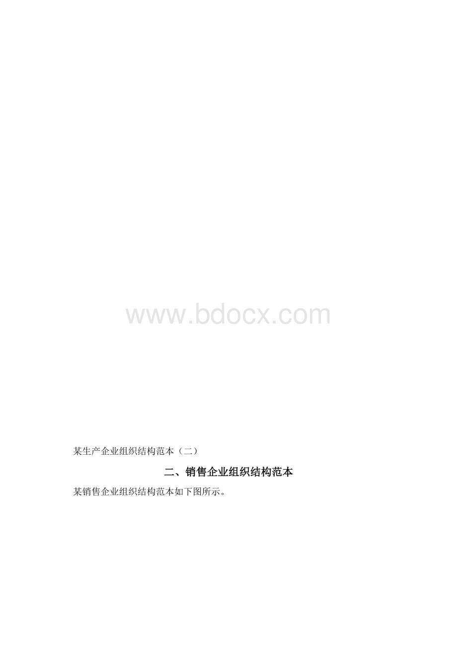 参考借鉴最新企业组织结构图模板docWord格式文档下载.docx_第3页