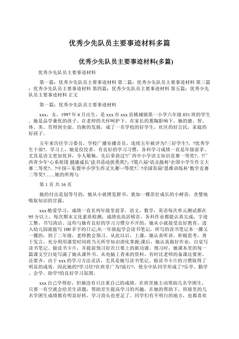 优秀少先队员主要事迹材料多篇.docx_第1页