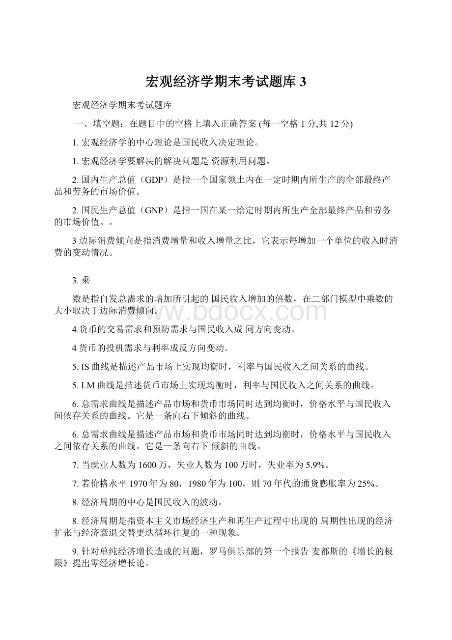 宏观经济学期末考试题库3.docx