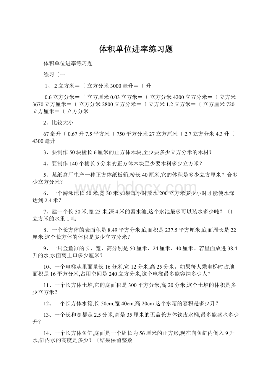 体积单位进率练习题文档格式.docx_第1页