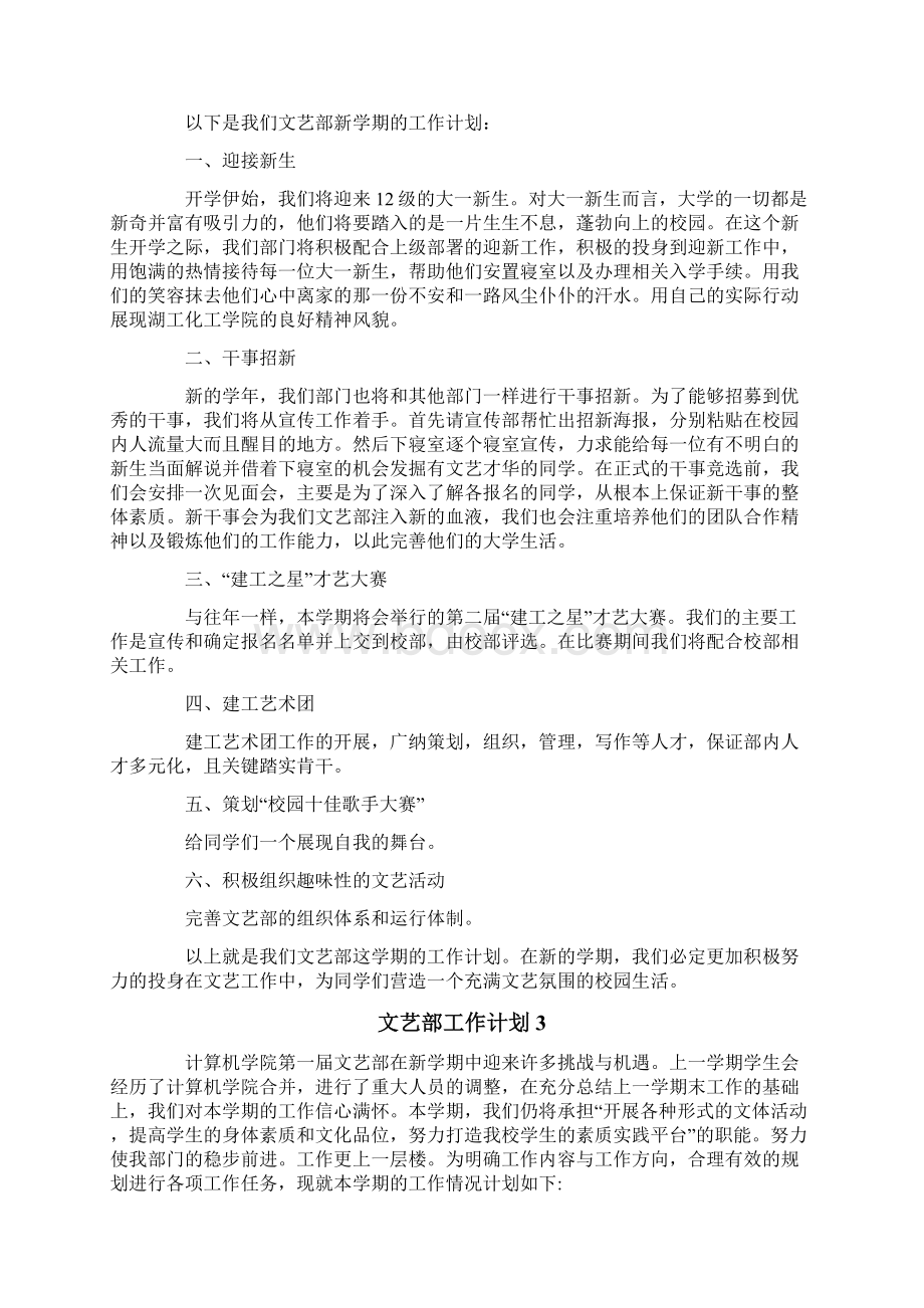 文艺部工作计划Word格式文档下载.docx_第3页