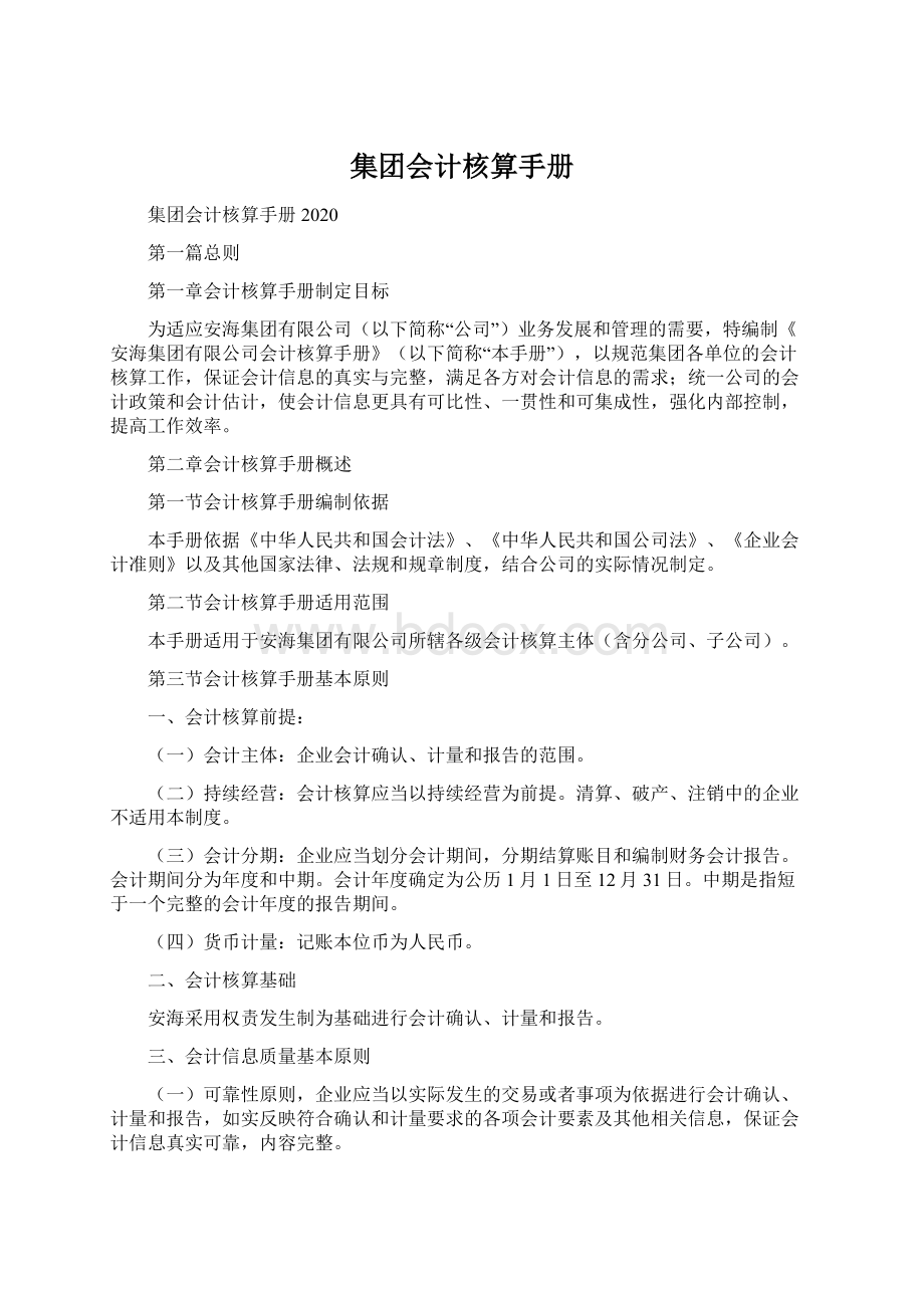 集团会计核算手册Word文档格式.docx_第1页