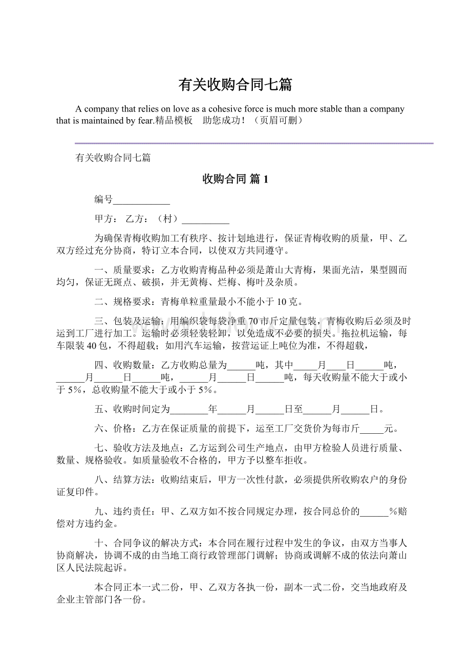 有关收购合同七篇Word文件下载.docx