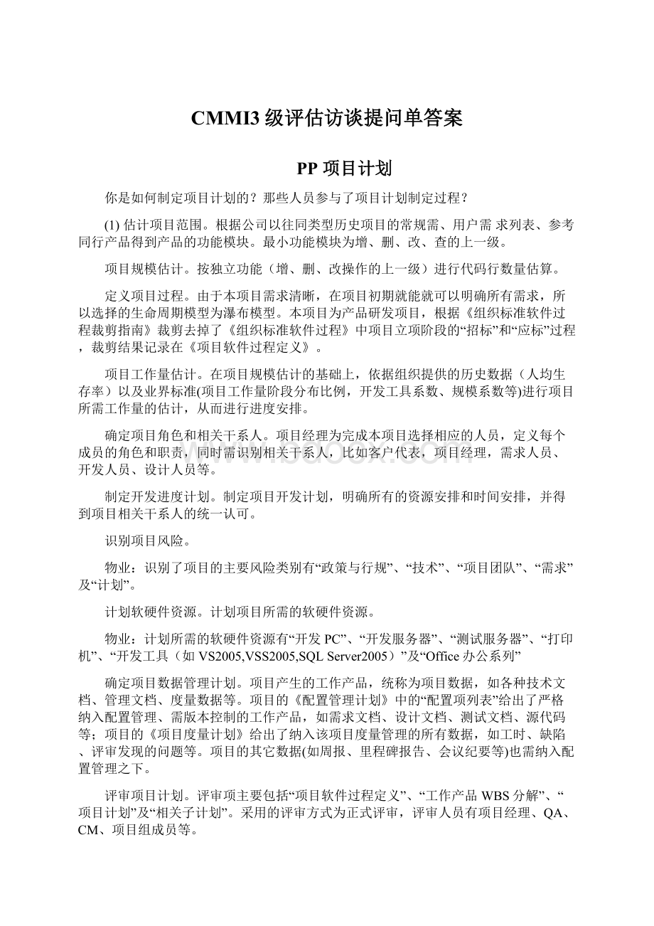 CMMI3级评估访谈提问单答案Word文档格式.docx