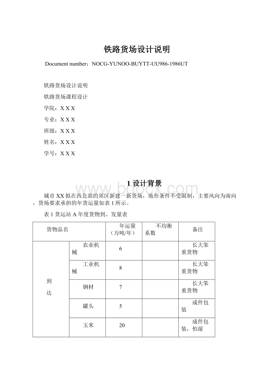 铁路货场设计说明.docx_第1页