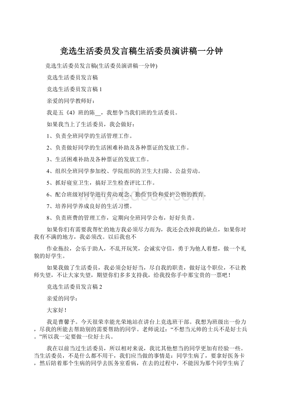 竞选生活委员发言稿生活委员演讲稿一分钟.docx