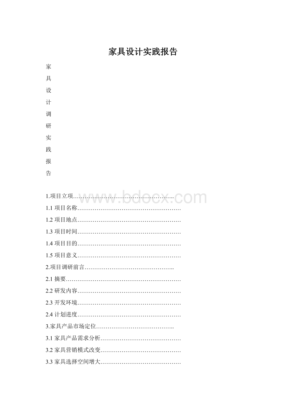 家具设计实践报告.docx_第1页