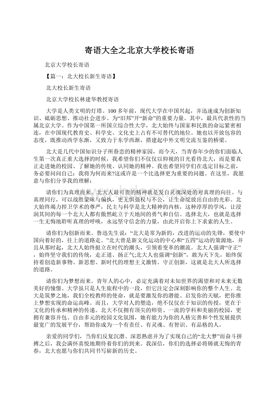 寄语大全之北京大学校长寄语.docx