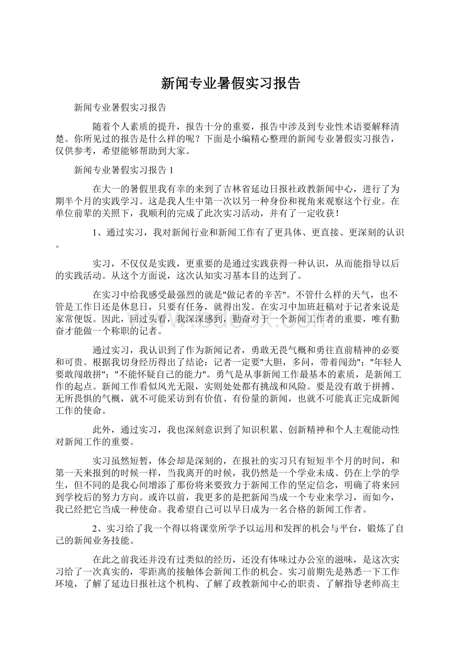 新闻专业暑假实习报告Word文档下载推荐.docx