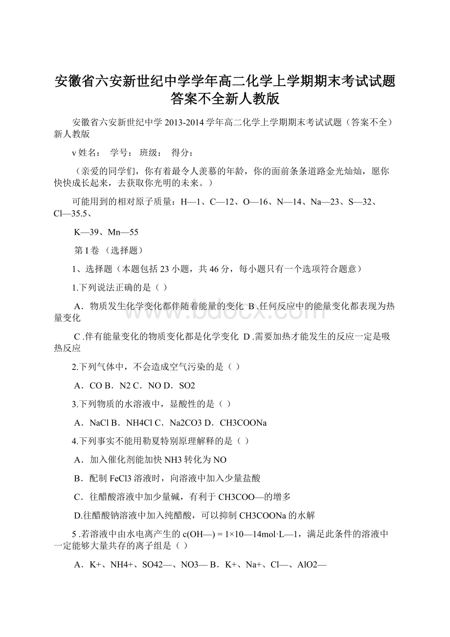 安徽省六安新世纪中学学年高二化学上学期期末考试试题答案不全新人教版.docx_第1页