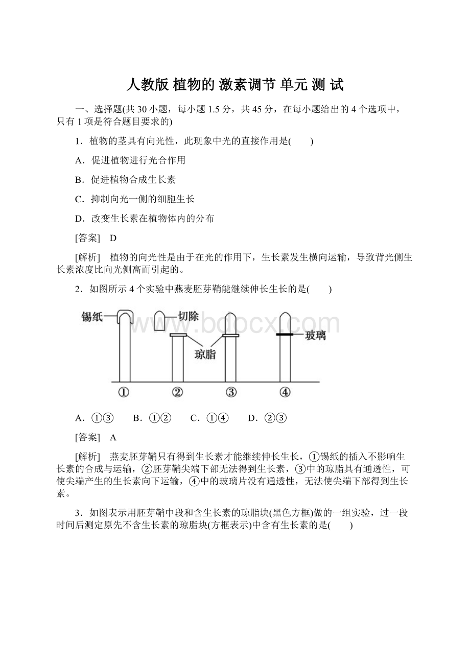 人教版 植物的 激素调节 单元 测 试Word文档格式.docx