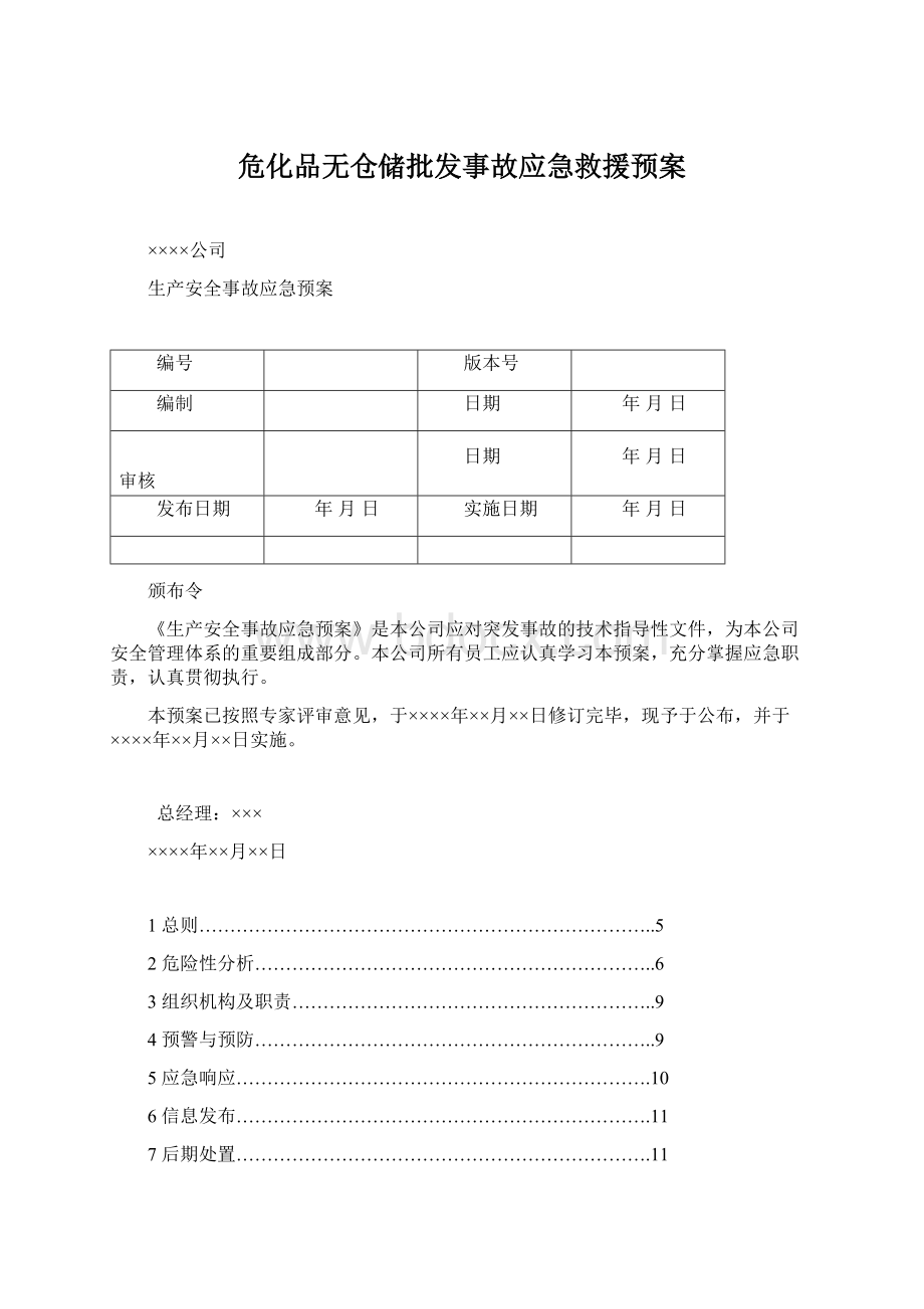 危化品无仓储批发事故应急救援预案.docx