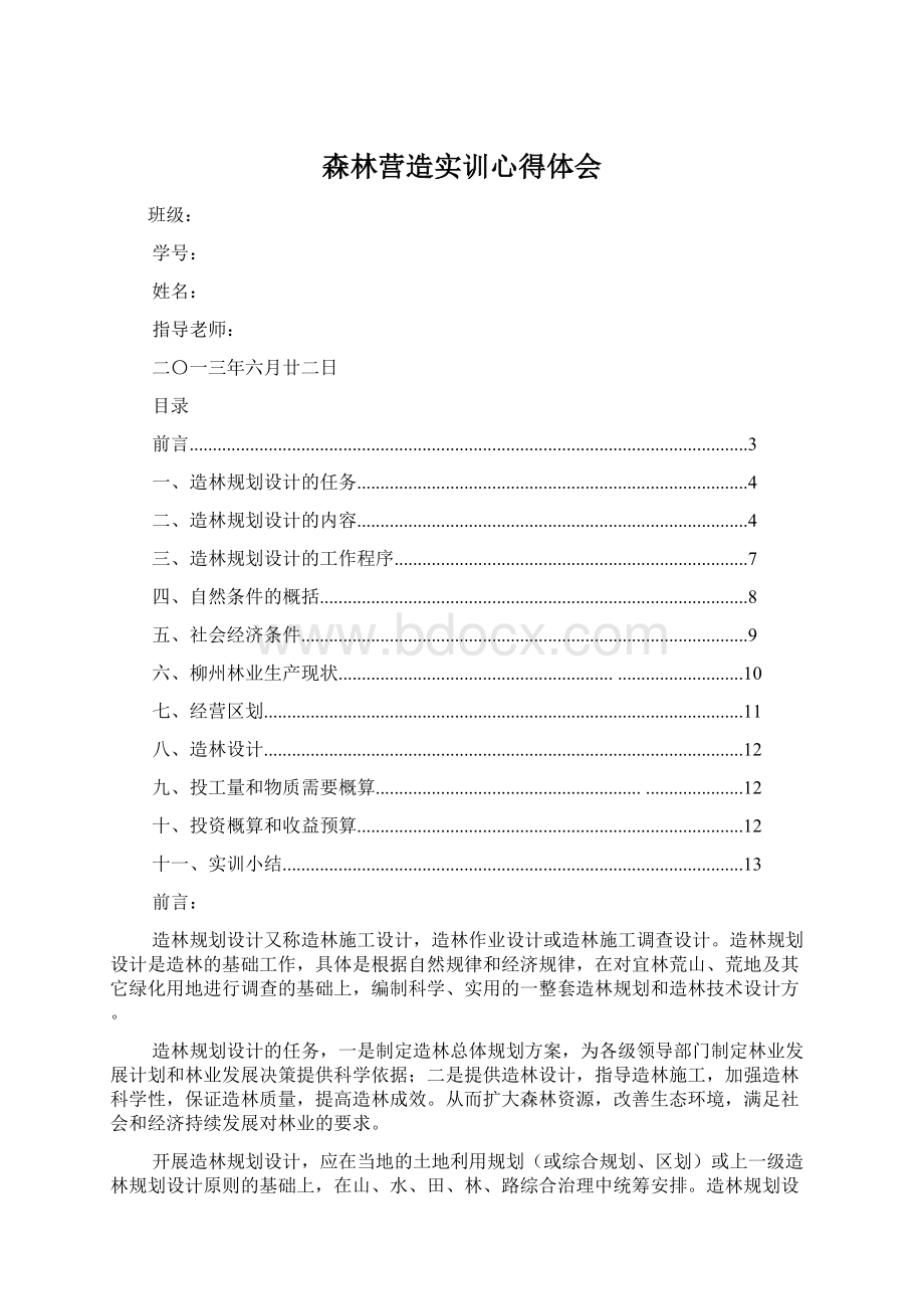 森林营造实训心得体会.docx