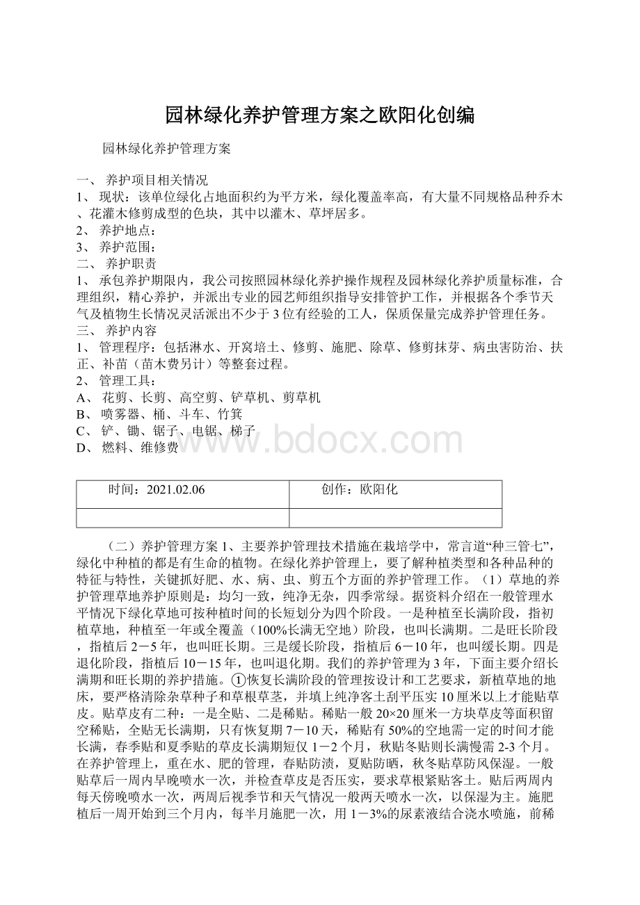 园林绿化养护管理方案之欧阳化创编Word格式.docx