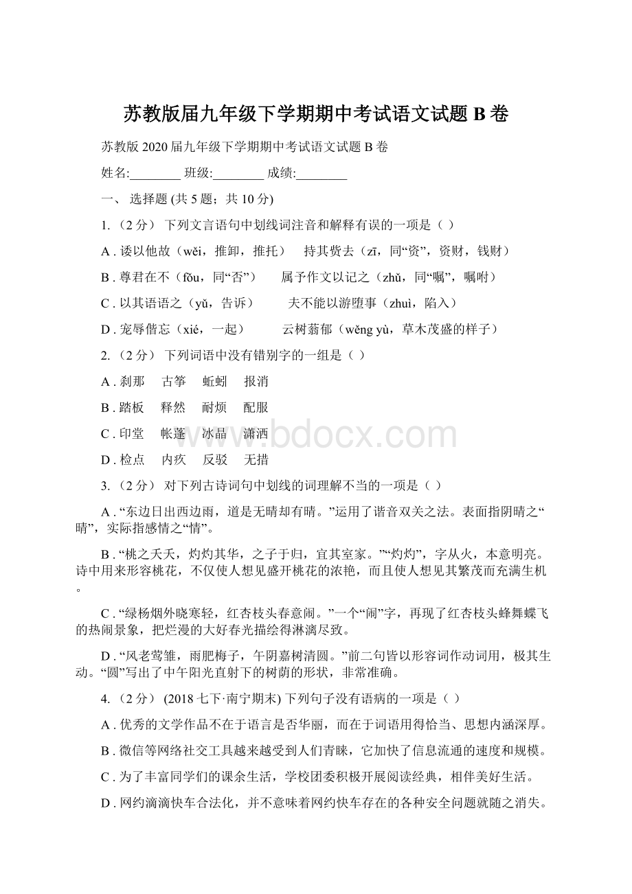 苏教版届九年级下学期期中考试语文试题B卷Word文件下载.docx