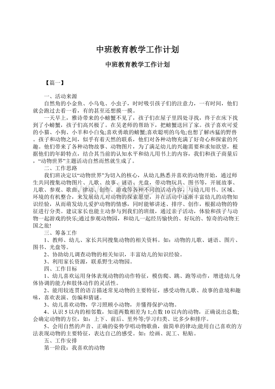 中班教育教学工作计划Word文件下载.docx