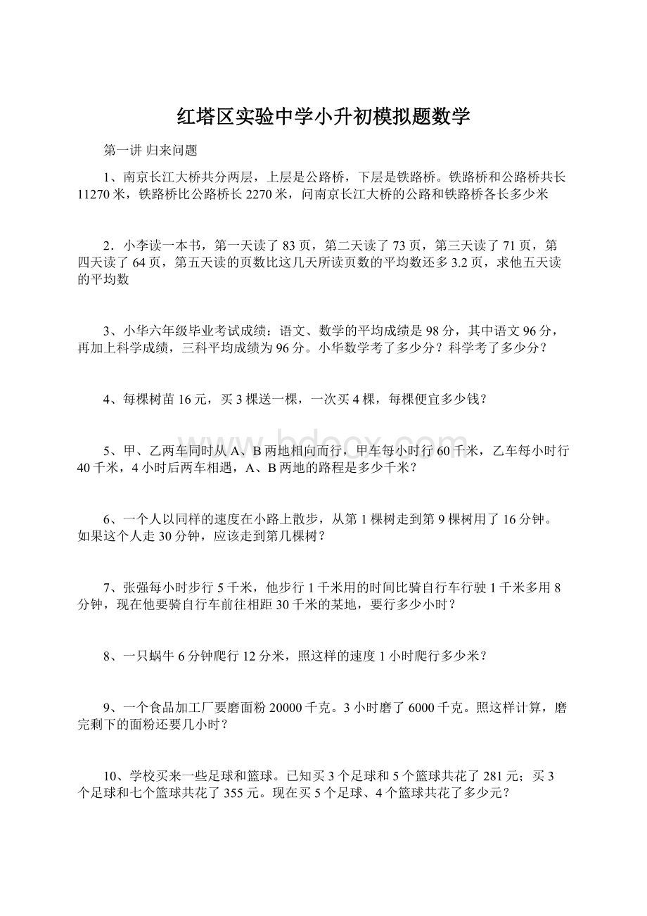 红塔区实验中学小升初模拟题数学Word下载.docx_第1页