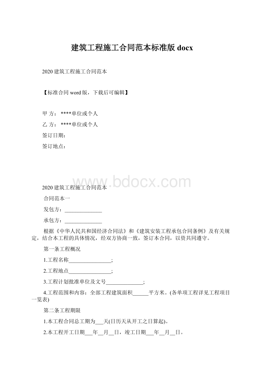 建筑工程施工合同范本标准版docx.docx_第1页