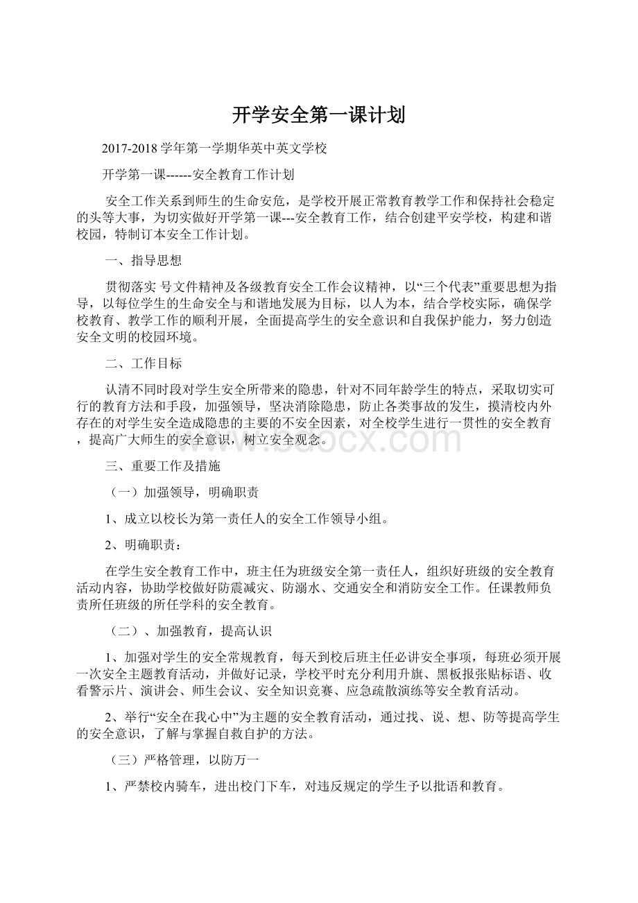 开学安全第一课计划Word文档格式.docx_第1页