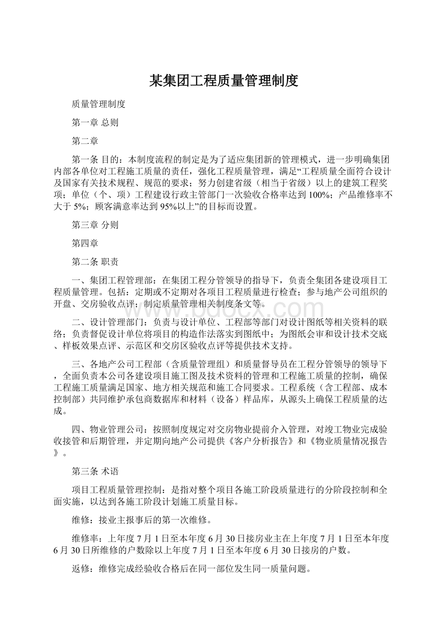 某集团工程质量管理制度文档格式.docx