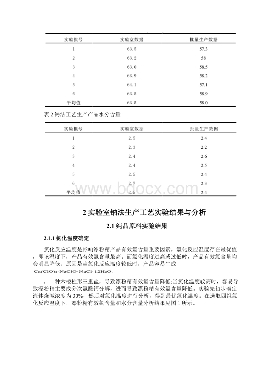 次氯酸钙生产工艺优化.docx_第2页