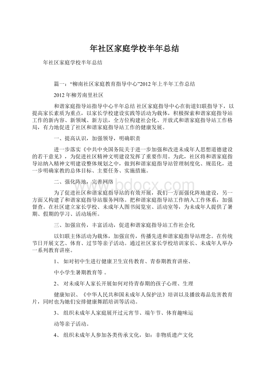 年社区家庭学校半年总结Word文档格式.docx_第1页