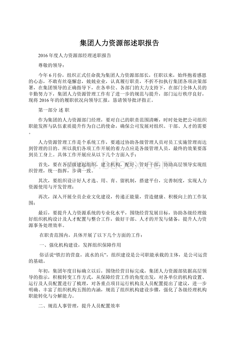 集团人力资源部述职报告.docx_第1页