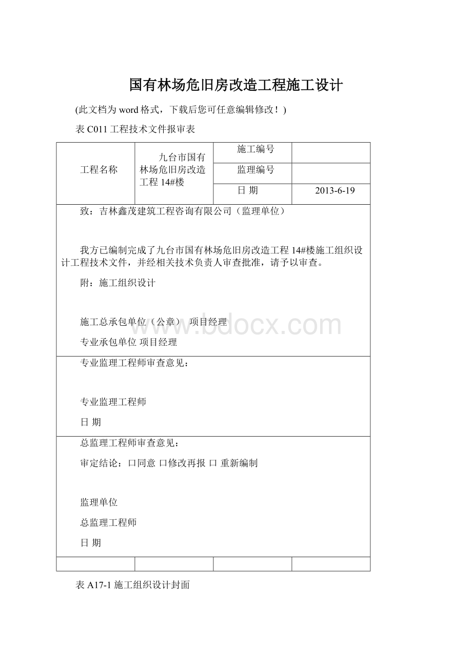 国有林场危旧房改造工程施工设计Word文档下载推荐.docx_第1页