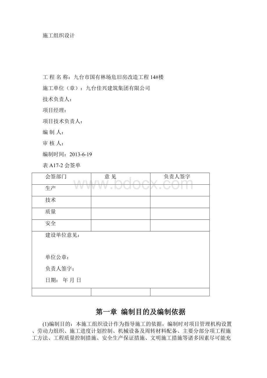 国有林场危旧房改造工程施工设计Word文档下载推荐.docx_第2页