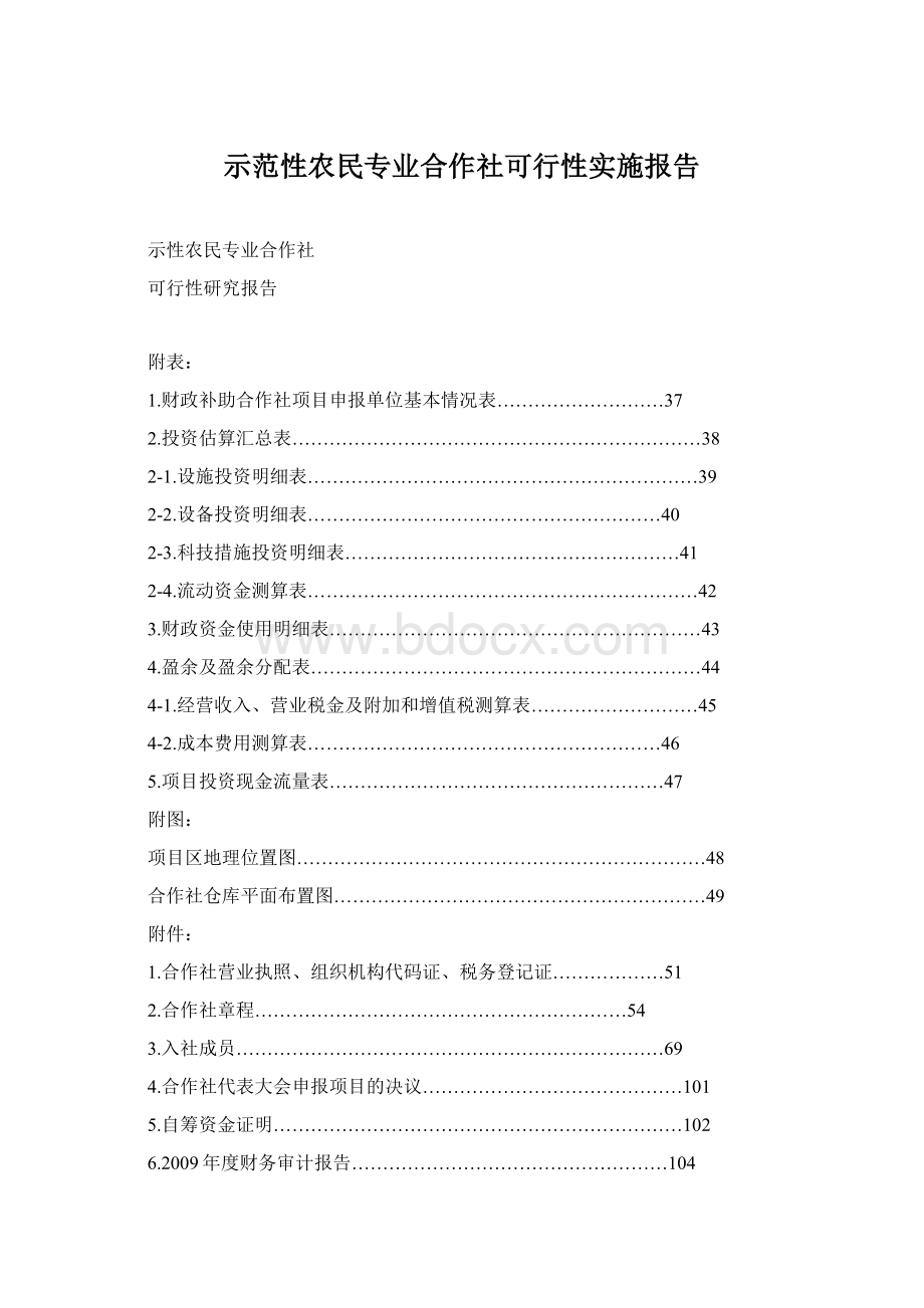 示范性农民专业合作社可行性实施报告.docx_第1页