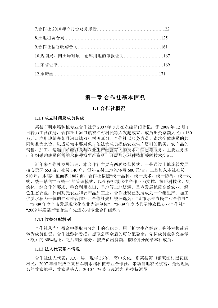 示范性农民专业合作社可行性实施报告Word下载.docx_第2页