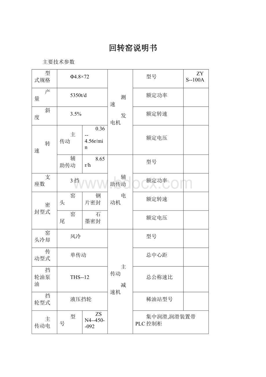 回转窑说明书Word格式文档下载.docx_第1页