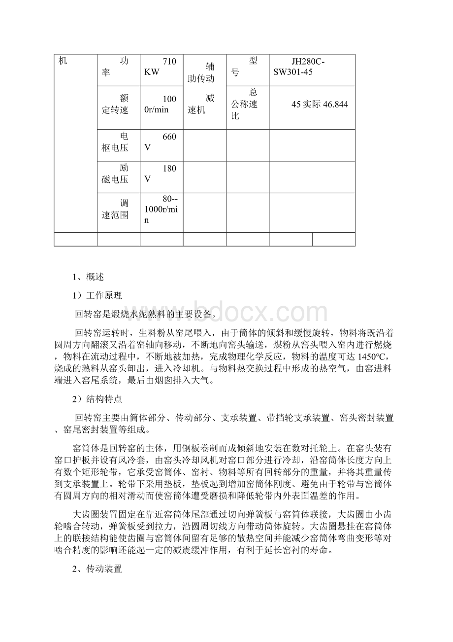 回转窑说明书Word格式文档下载.docx_第2页