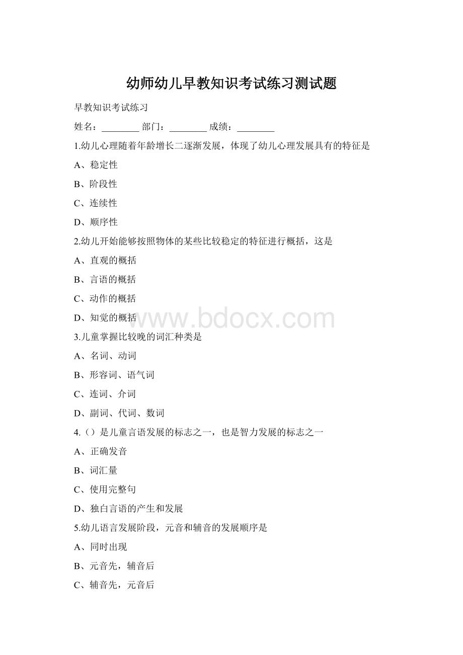 幼师幼儿早教知识考试练习测试题Word文档下载推荐.docx