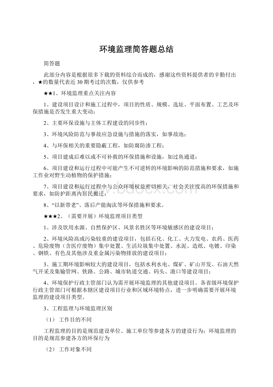 环境监理简答题总结.docx_第1页