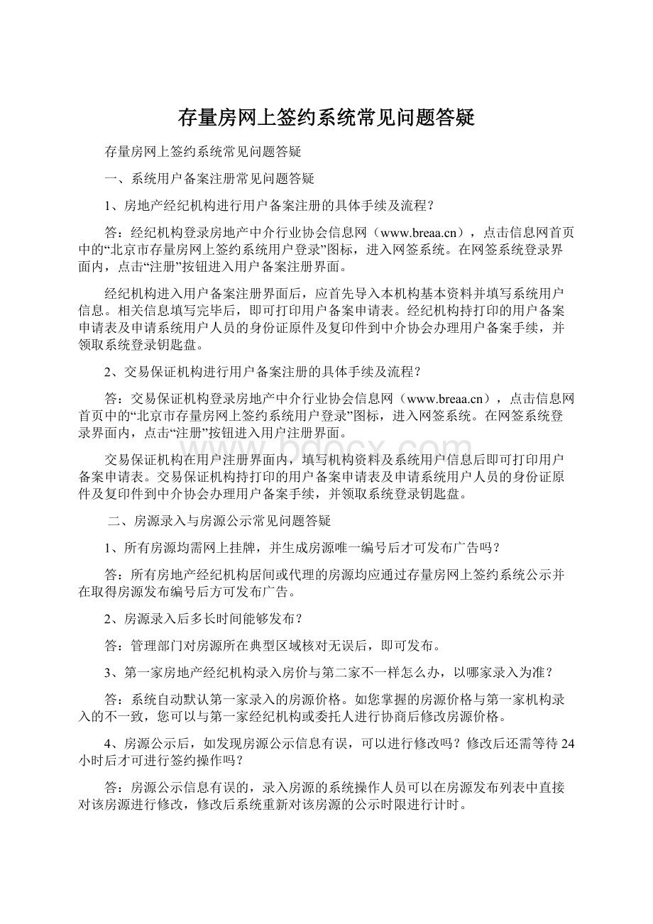 存量房网上签约系统常见问题答疑Word格式.docx