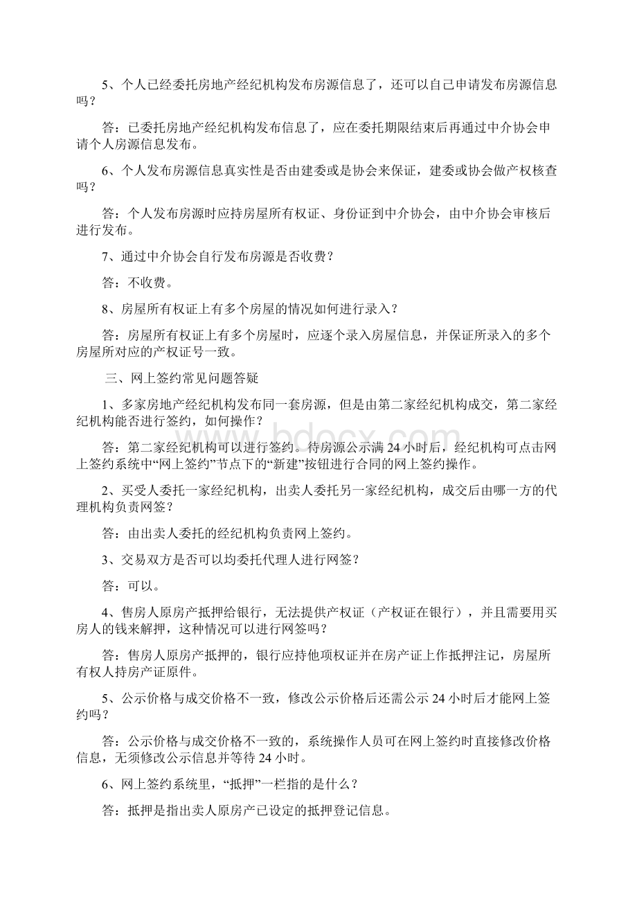 存量房网上签约系统常见问题答疑.docx_第2页