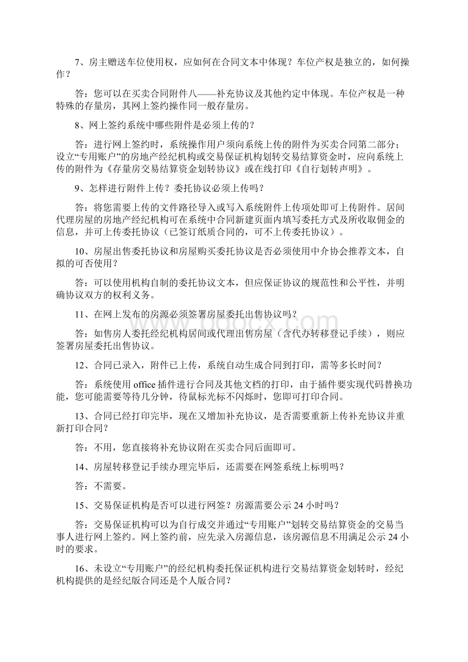 存量房网上签约系统常见问题答疑.docx_第3页