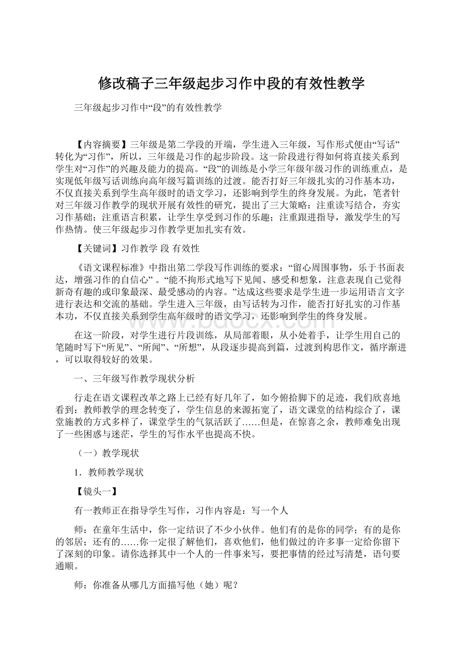 修改稿子三年级起步习作中段的有效性教学.docx_第1页