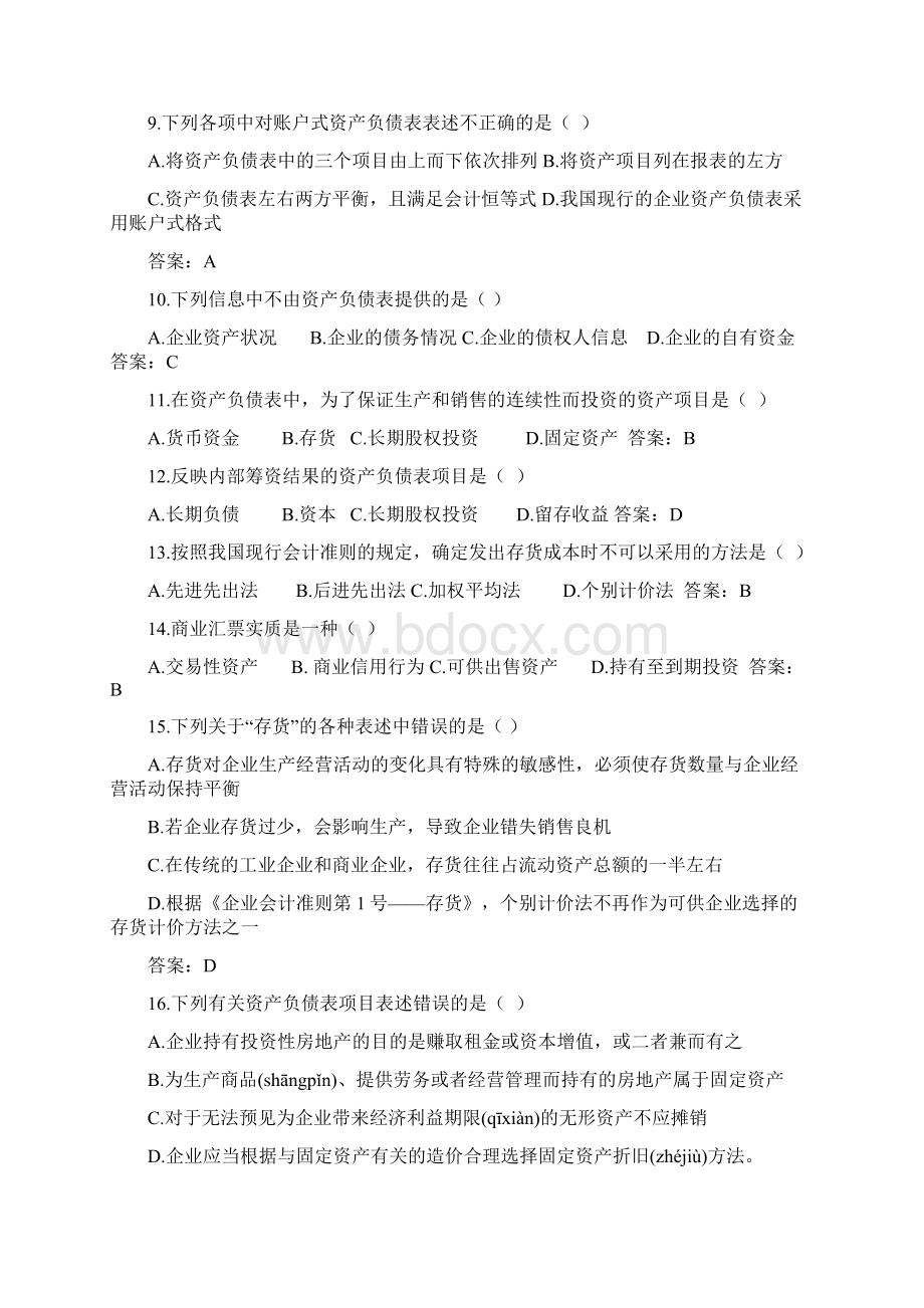 电大财务分析报表考题共15页Word文件下载.docx_第2页