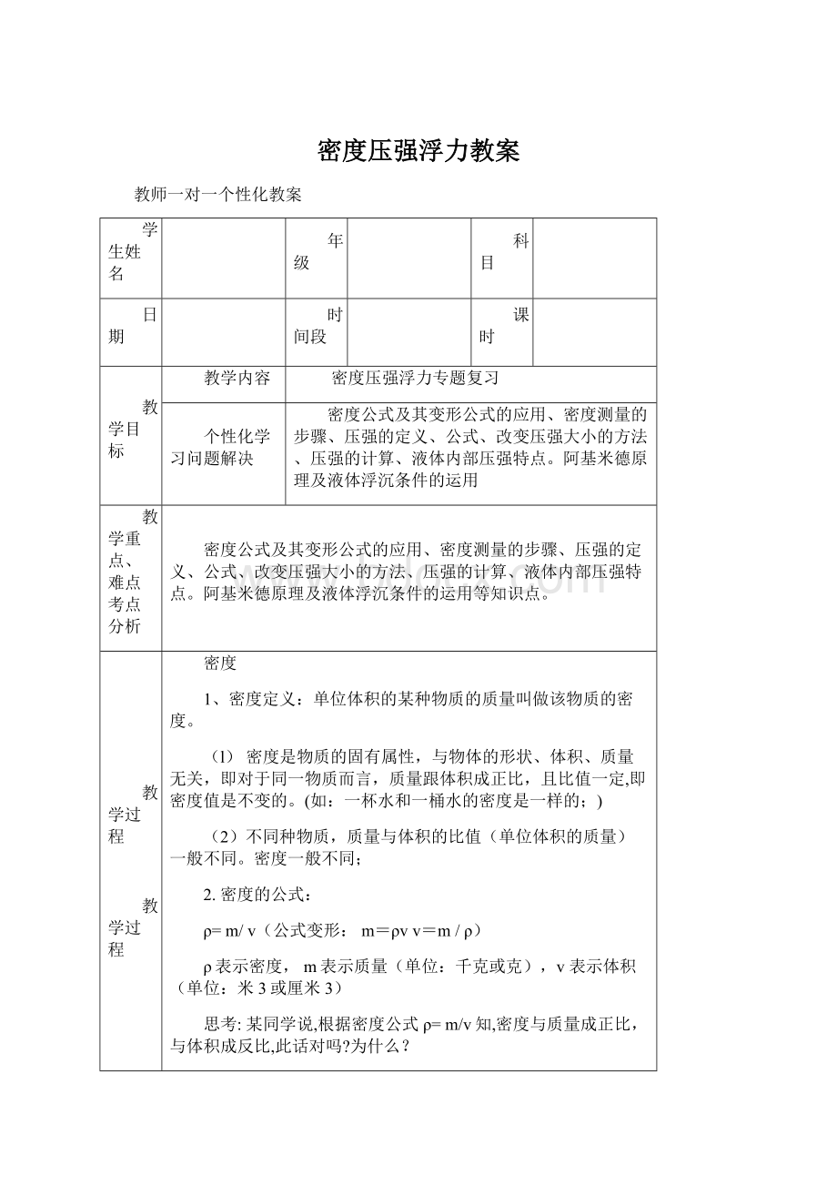 密度压强浮力教案Word格式文档下载.docx